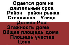 Сдается дом на длительный срок › Район ­ район рынка Стекляшка › Улица ­ Долина Роз › Этажность дома ­ 1 › Общая площадь дома ­ 60 › Площадь участка ­ 6 › Цена ­ 12 000 - Ставропольский край, Ессентуки г. Недвижимость » Дома, коттеджи, дачи аренда   